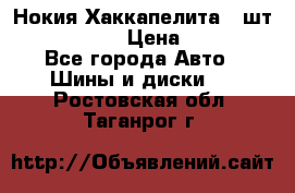 Нокия Хаккапелита1 2шт,195/60R15  › Цена ­ 1 800 - Все города Авто » Шины и диски   . Ростовская обл.,Таганрог г.